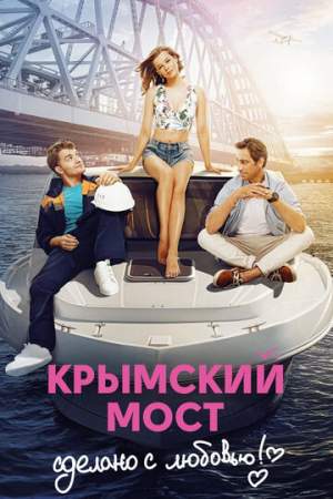 Крымский мост. Сделано с любовью! онлайн